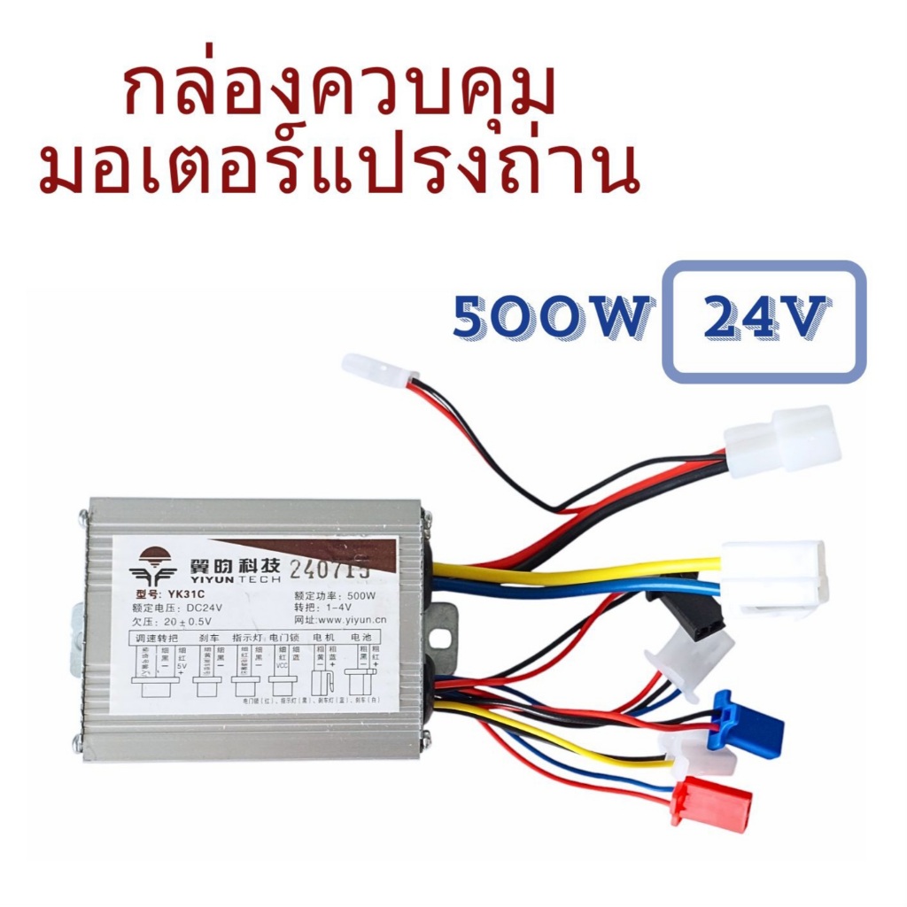 (สต็อกในไทย) กล่องควบคุมมอเตอร์ สองสาย  24V  500W สกู๊ตเตอร์ รถจักยานไฟฟ้า // T