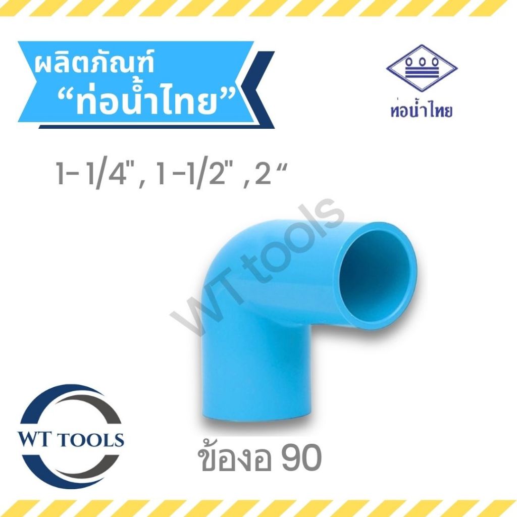 ข้องอหนา 90 องศา งอฉาก ขนาด 1-1/4" ,1-1/2",2"  ท่อน้ำไทย  ชั้น13.5 ของแท้💯