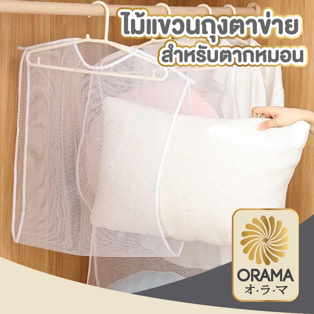 ORAMA CTN421 ตาข่ายตากหมอน ที่ตากหมอน ที่ตากตุ๊กตา ใช้งานง่าย ซักทำความสะอาดได้