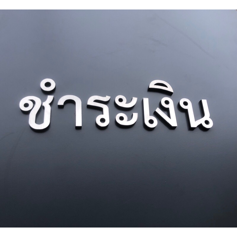ตัวอักษรภาษาไทย ก-ฮ สูง 6 ซม. สแตนเลสแฮร์ไลน์สีเงิน รองหลังด้วยอะคริลิคสีดำ แจ้งข้อความได้ในแชท