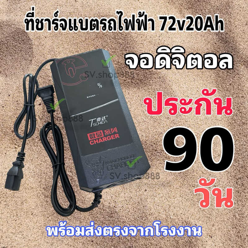 ที่ชาร์จแบตรถไฟฟ้า 72v20Ah/สินค้าดีมาก/รับประกันจากบริษัทถึง 90 วัน/พร้อมจัดส่งจากโรงงาน