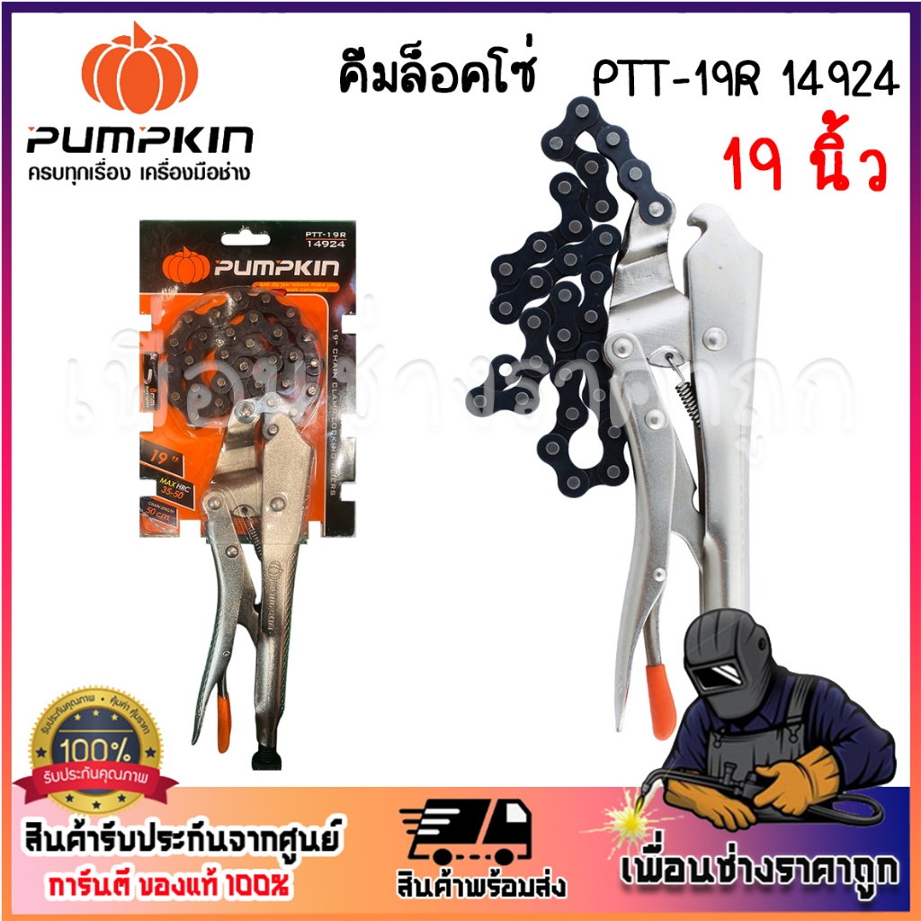 PUMPKIN คีมล็อคโซ่ 19″ PTT-19R 14924 เพิ่มแรงล็อคให้มากยิ่งขึ้น รูน็อตตัวปรับขยายเป็นทรงหกเหลี่ยม