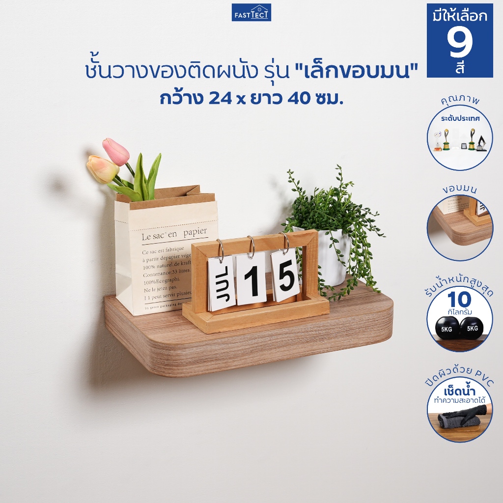 FASTTECT ชั้นวางของติดผนัง มินิมอล ขอบมน ขนาด 24 x 40 ซม. - ติดตั้งง่าย สวยทันใจ สไตล์คุณ
