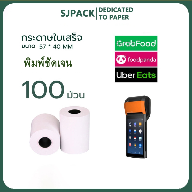 SJPACK 57x40 มม. เครื่องพิมพ์ม้วนกระดาษความร้อน 100 ม้วน