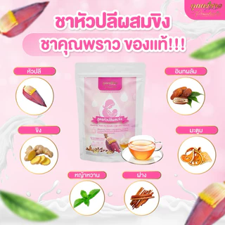 ชาหัวปลีผสมขิงตราคุณพราว ของเเท้!!! ร้านเจ้าของแบรนด์ 💖เพิ่มน้ำนมเเม่ 💖
