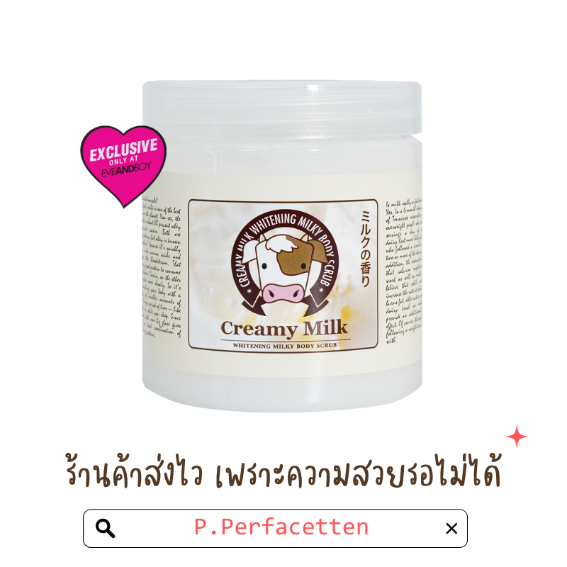 Creamy Milk Whitening Milky Body Scrub (700g.) สูตรน้ำนม เม็ดสครับเนื้อละเอียด ไม่แสบ ไม่บาดผิว