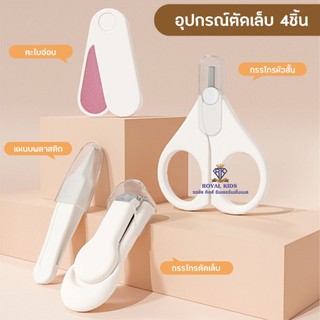I0013 ชุดกรรไกรตัดเล็บเด็ก ชุด 4 ชิ้น ตะไบ แหนบ กรรไกรหัวสั้น กรรไกรตัดเล็บ อุปกรณ์ตัดเล็บ