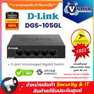 D-LINK DGS-105GL 5 PORT GIGABIT METAL UNMANAGED DESKTOP SWITCH ประกัน limited lifetime By Vnix Group