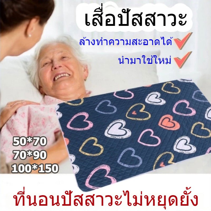 แผ่นรองฉี่ผู้ใหญ่ แผ่นรองกันเปื้อนที่นอน ผู้ป่วยติดเตียง ผ้ายางรองฉี่ สำหรับผู้ใหญ่