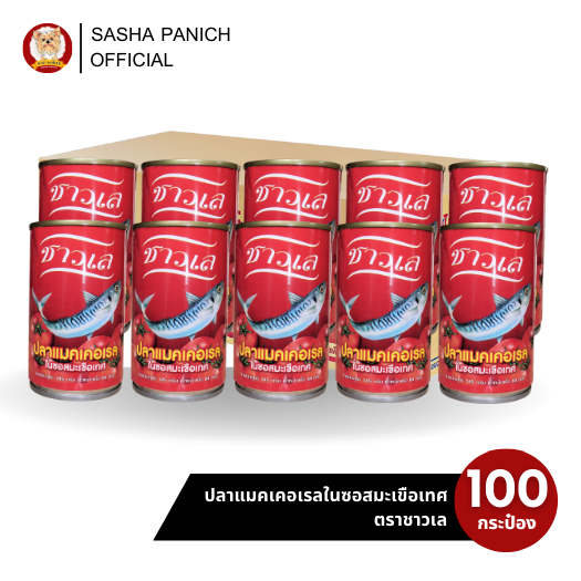 ยกลัง 100 กระป๋อง - ตราชาวเล สูตรปลาแมคเคอเรลในซอสมะเขือเทศ