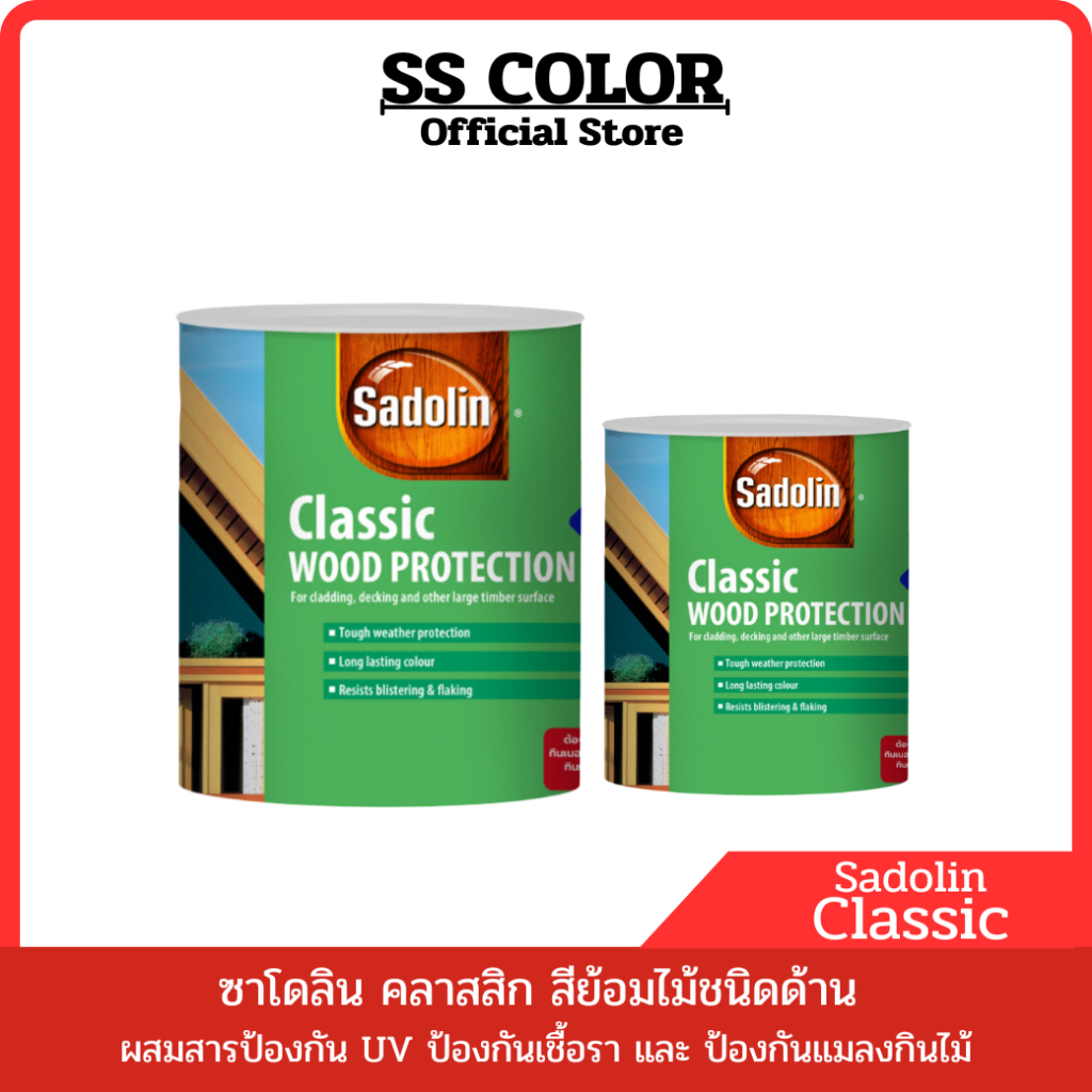 Sadolin Classic ซาโดลิน สีย้อมไม้ชนิดด้าน ผสมสารป้องกัน UV ป้องกันเชื้อรา และ ป้องกันแมลงกินไม้