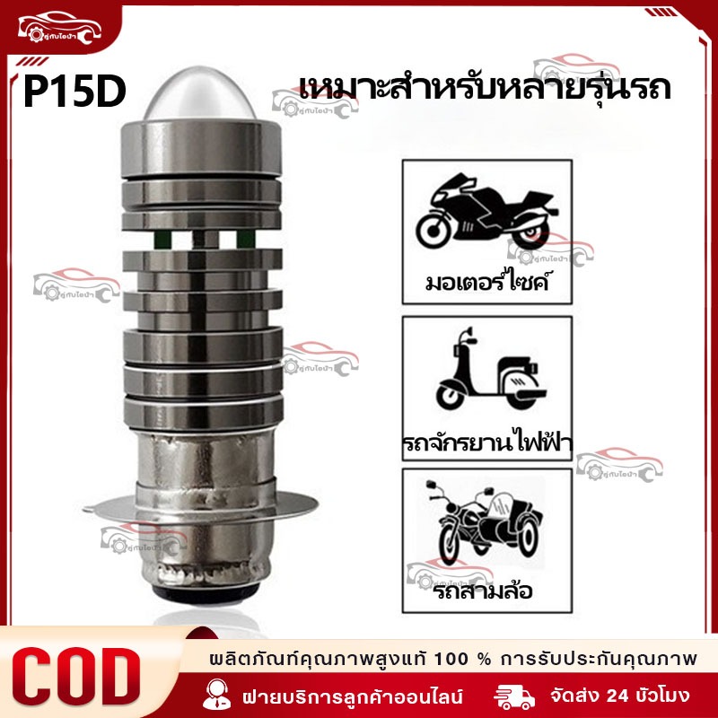 หลอดไฟ T19 หลอดไฟหน้า LED มอเตอร์ไซค์ H2/H6/P15D/T19 ไฟหน้ามอเตอร์ไซค์ ราคาต่อ 1หลอด
