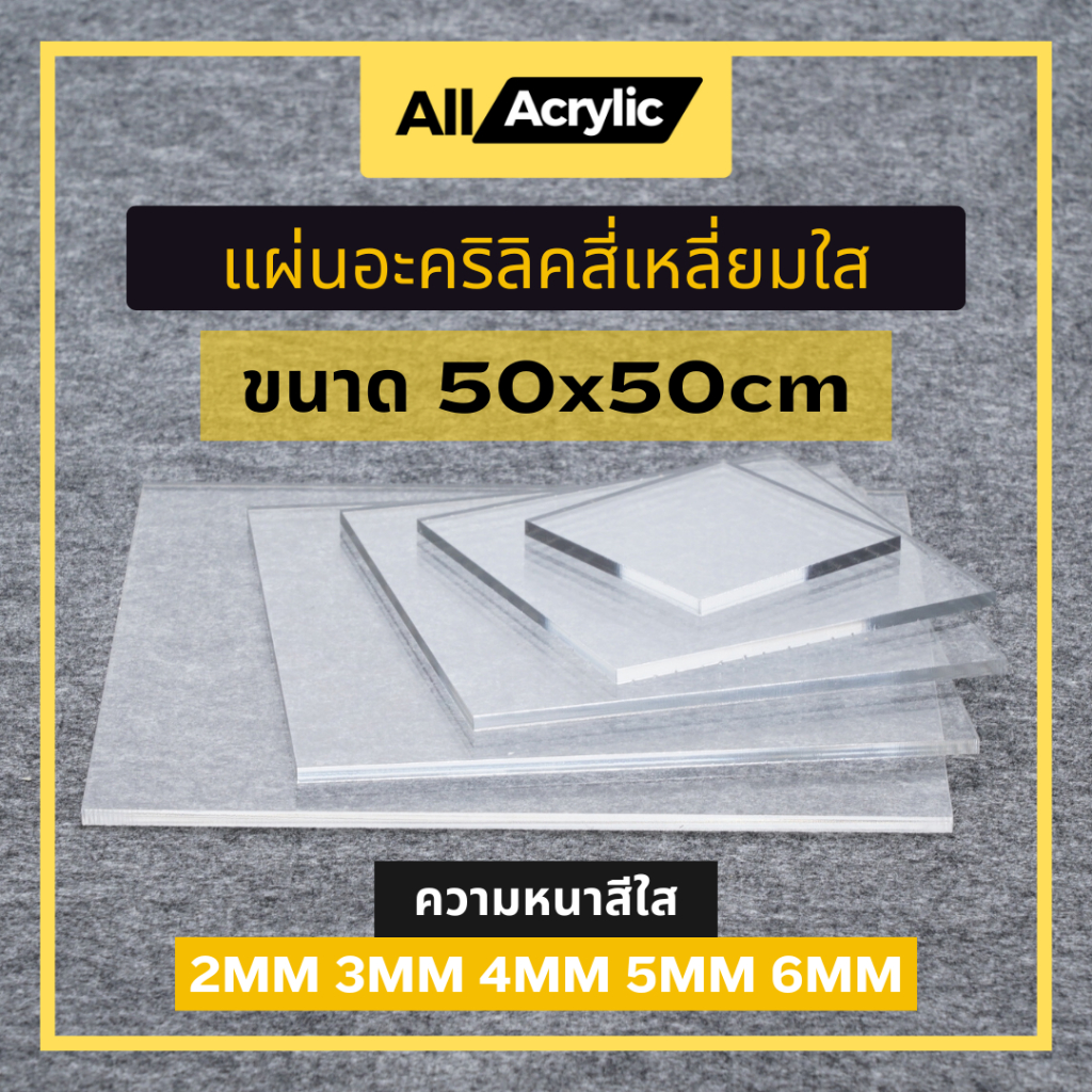 แผ่นอะคริลิคใส , อะคริลิคใส ขนาด 50x50cm ความหนา 2mm , 3mm , 4mm , 5mm , 6mm