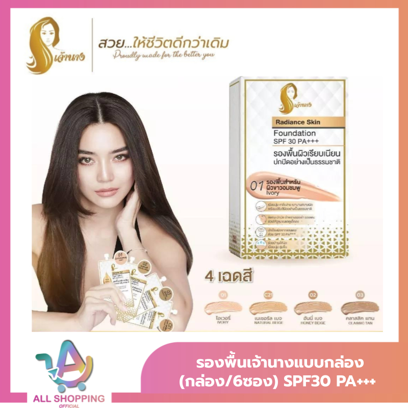 รองพื้นเจ้านางแบบกล่อง (กล่อง/6ซอง) - Chaonang Radiance Skin Foundation SPF30 PA+++