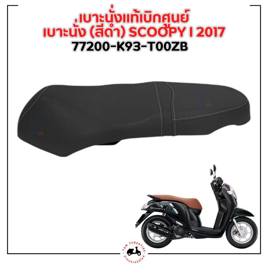 เบาะมอเตอร์ไซค์แท้เบิกศูนย์ Honda Scoopy-i New 2017-2020 ของแท้เบิกศูนย์ สีดำ/สีน้ำตาล มีใบกำกับภาษี ราคา ถูกที่สุด ดีลบีเคเค แกลเลอรีภาพที่ 7