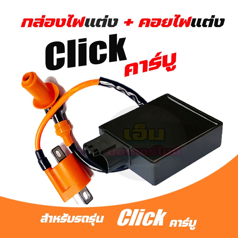 กล่องCDI Honda Click กล่องCDI เดิม กล่องไฟเดิม Click เก่า, Click110, Click Play (คาร์บู)ใส่รถรุ่นคาร์บู + คอยหัวเทียน