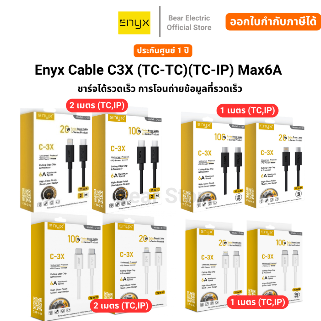 สายชาร์จ Enyx Cable C3X (TC-TC)(TC-IP) Max6A รับประกัน 1 ปี