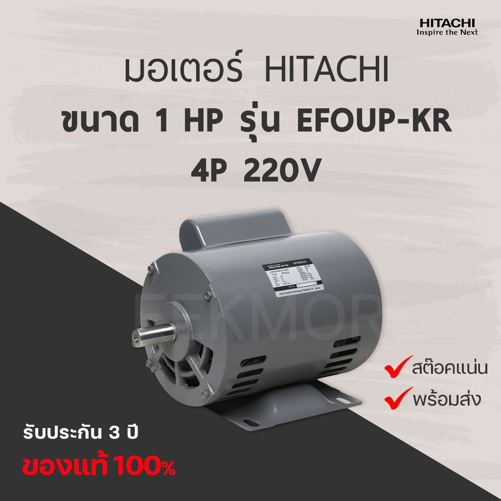มอเตอร์ฮิตาชิ HITACHI รุ่น EFOUP-KR กำลัง 1 แรงม้า 4P 220V (มีของพร้อมส่ง)