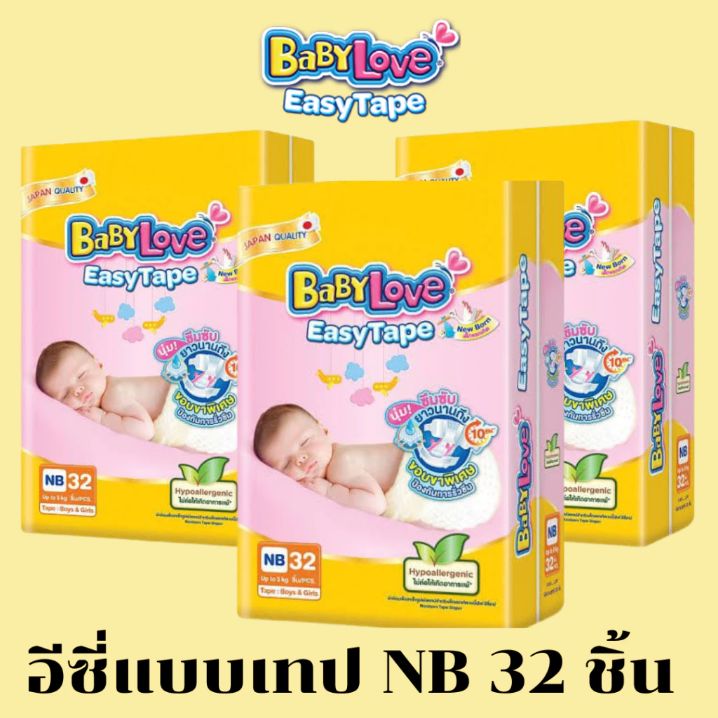 เบบี้เลิฟ อีซี่เทป นุ่ม ซึมซับยาวนานถึง 10 ชม NB แรกเกิด