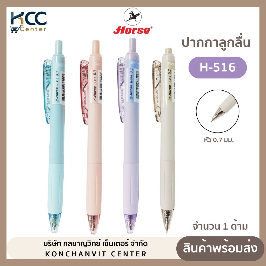 ปากกา ปากกาลูกลื่น SMOKY COLOR 0.7 mm. รุ่น H-516  ตราม้า จำนวน 1 ด้าม/คละสี