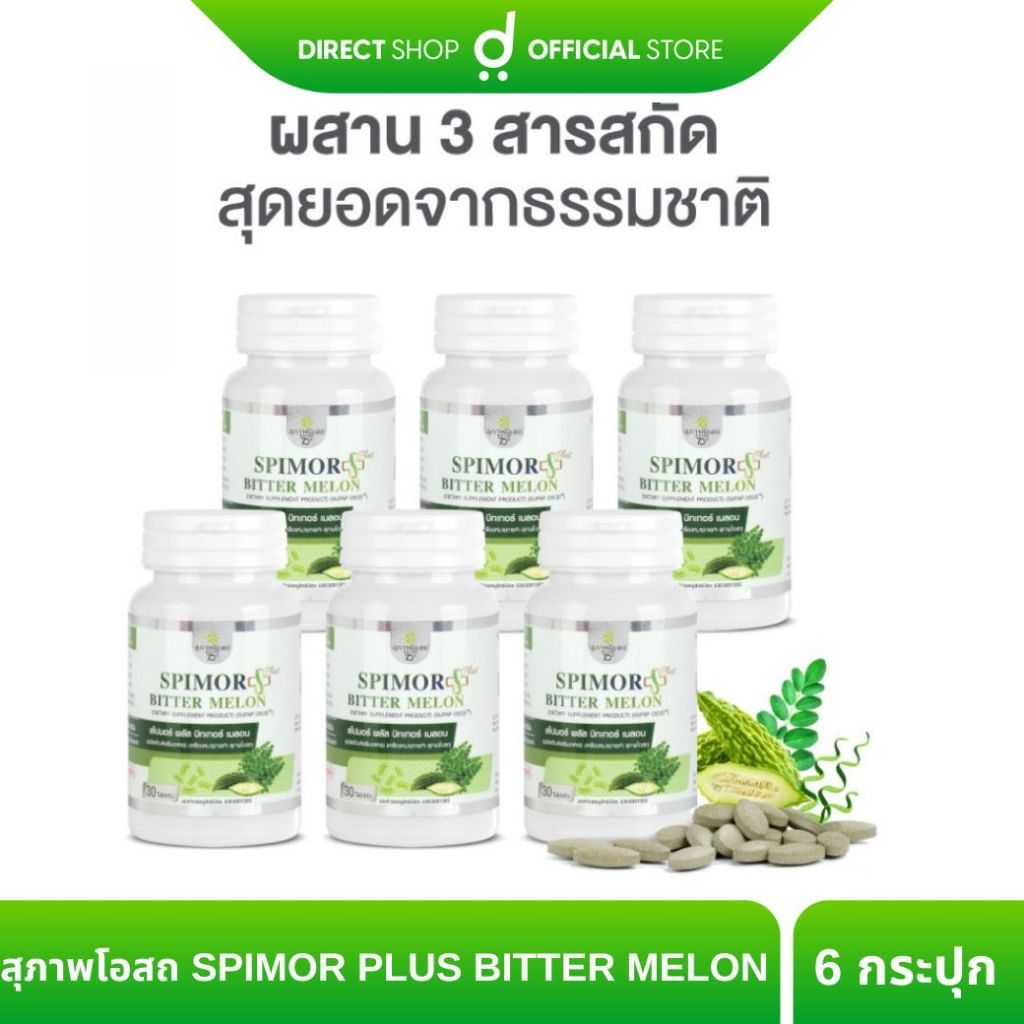 สุภาพโอสถ SPIMOR PLUS BITTER MELON สไปรูลิน่า ใบมะรุม และผลมะระขี้นก คุมระดับน้ำตาลในเลือด 180 caps By Direct shop