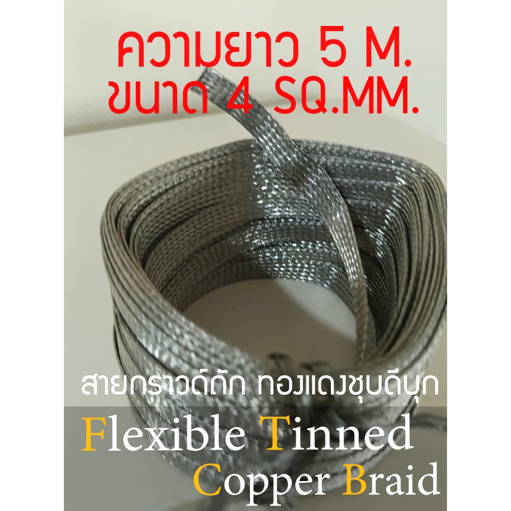 [ 5 เมตร  ] สายกราวด์ถักทองแดงชุบดีบุก ขนาด 4 SQMM. หน้ากว้าง  1 mm. ความยาว 5 M. # พร้อมส่งในไทย