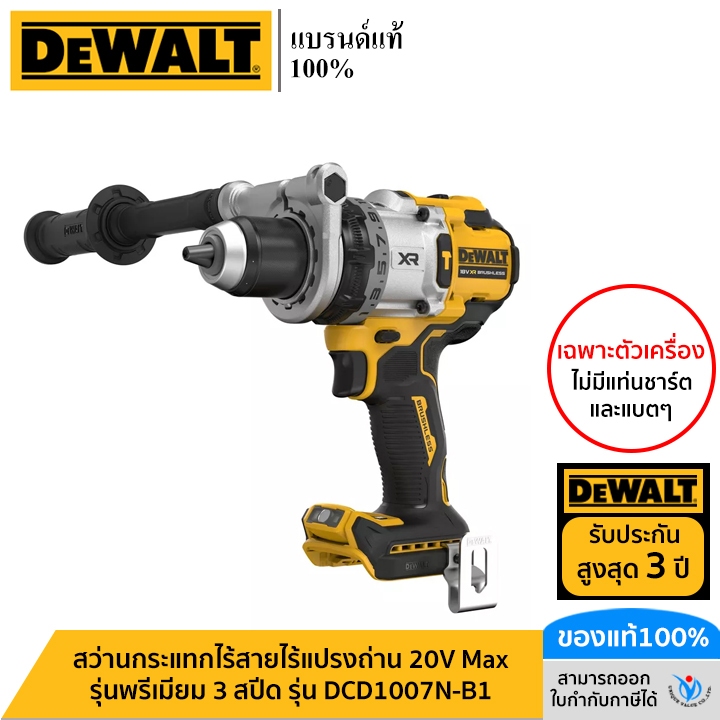 DEWALT รุ่น DCD1007N-B1 สว่านกระแทกไร้สายไร้แปรงถ่าน 20V Max รุ่นพรีเมียม 3 สปีด (เฉพาะตัวเครื่อง)