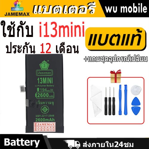JAMEMAX แบตเตอรี่ Battery สำหรับ iphone 13mini แบตแท้ ฟรีชุดไขควง