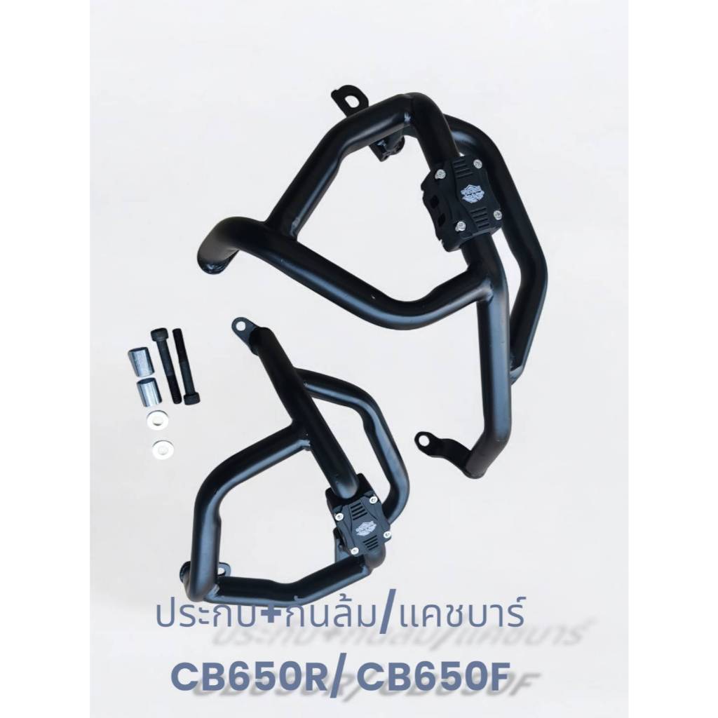 ชุด ประกับ+กันล้ม/แคชบาร์ CB 650 R / CB 650F สีดำ Powdercoat เหล็กหนา แข็งแรง 🥇TP🥇