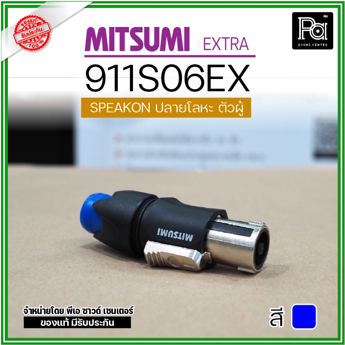 MITSUMI 911S06EX BL สเปคคอนผู้ สี น้ำเงิน 4 ขั้ว SPEAKON อุปกรณ์ประกอบสายลำโพง PA SOUND CENTER