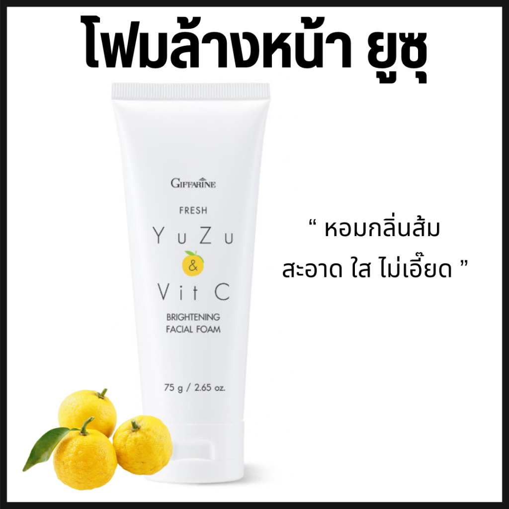 โฟมล้างหน้า Fresh Yuzu & Vit C Brightening facial foam กิฟฟารีน ทำความสะอาดผิว ให้สะอาดล้ำลึก