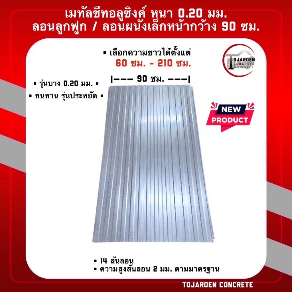 เมทัลชีทสีซิงค์/อลูซิงค์ ลอนลูกฟูก ความหนา0.20 รุ่นประหยัด