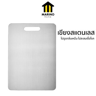 Marino Home เขียงสแตนเลส เขียงทำอาหาร เขียงนวดแป้ง อุปกรณ์ใน…