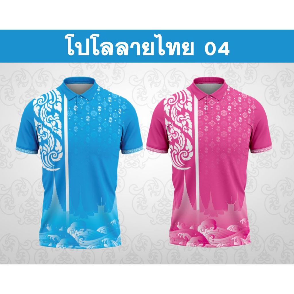 พร้อมส่ง เสื้อโปโล ลายไทย04 ใส่ได้ทุกเพศ