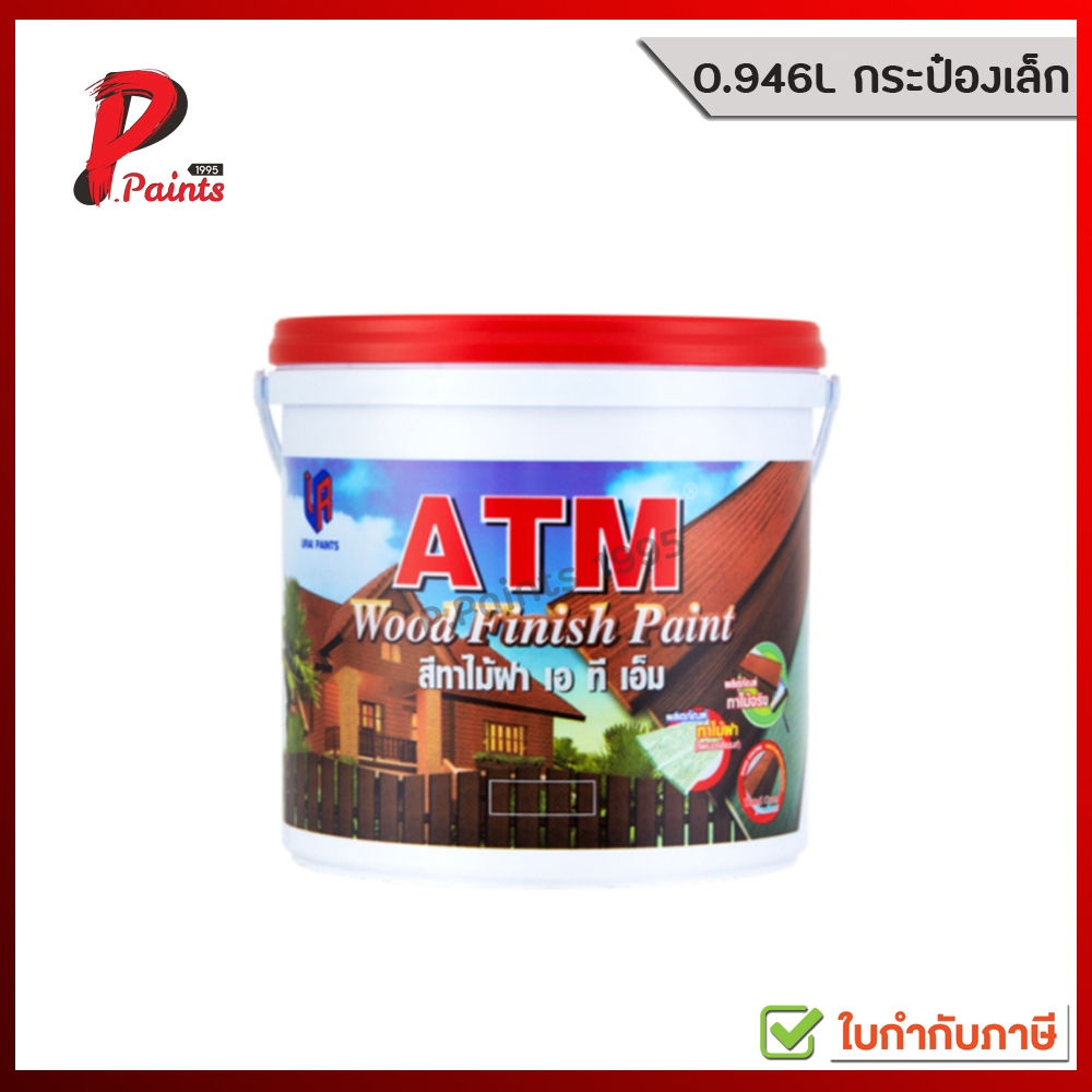 [0.946L กระป๋องเล็ก] สีทาไม้ฝา สีทาไม้ เอทีเอ็ม (ATM Wood Finish Paint )