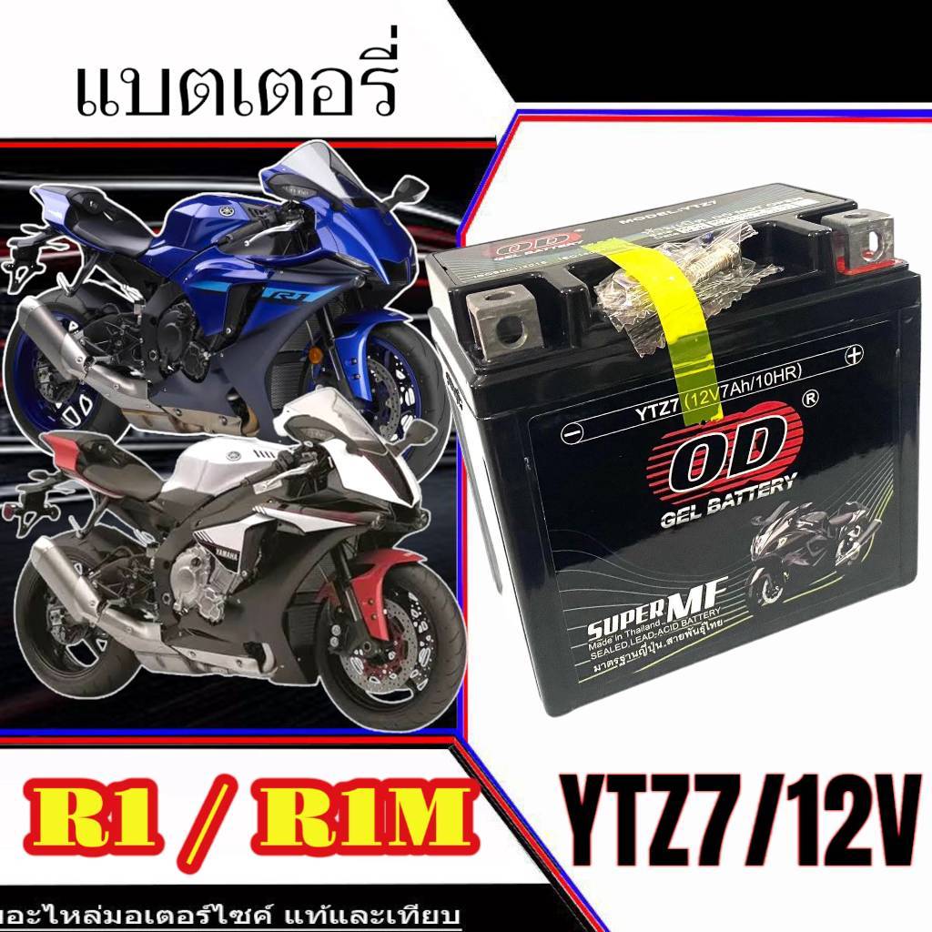 แบตเตอรี่ Yamaha R1 R1M ทุกรุ่น r1 r1m รุ่นหัวฉีด ยามาฮ่า อาร์วัน ตัวเก่า ตัวใหม่ แบตเตอรี่ OD YTZ712V-7Ah - รูปที่ 2
