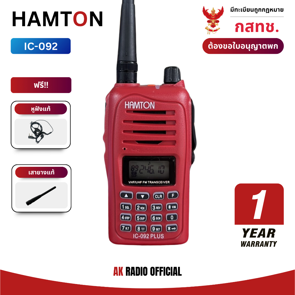 HAMTON IC-092 วิทยุสื่อสาร 5W ของแท้ มีทะเบียน รับประกัน 1 ปี รับและส่งได้ไกล แถมฟรี! หูฟังและเสายาง