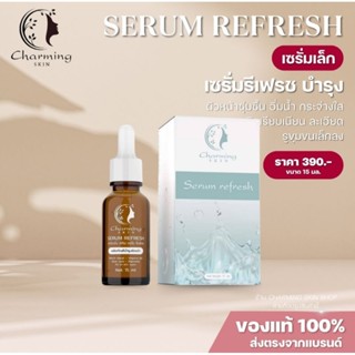 ครีมชาร์มมิ่งสกิน [เซรั่มรีเฟรซบำรุงกระจ่างใส ขนาด 15 ml. ]ร…