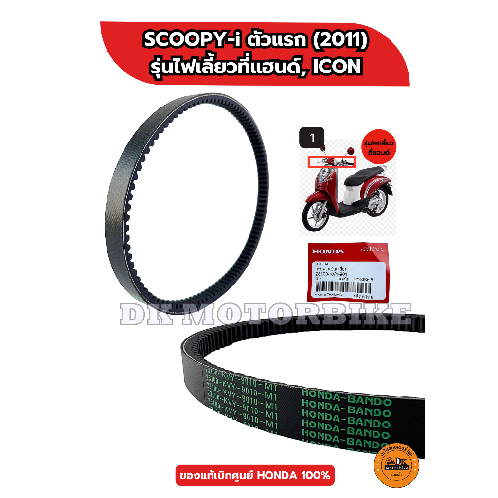 สายพาน ของแท้ศูนย์ 100% HONDA SCOOPY-i ตัวเก่าไฟเลี้ยวหน้าอยู่ที่แฮนด์ , ICON (23100-KVY-901)