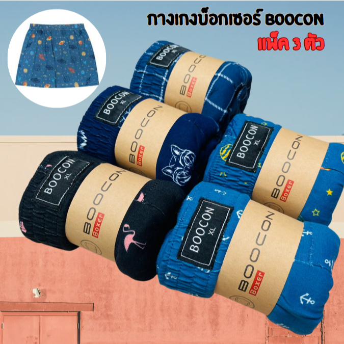 (แพ็ค3ตัว) Boxer Boocon  กางเกงบ๊อกเซอร์ผู้ชาย พิมพ์ลาย ลายสวย คุณภาพดี ผ้านุ่มใส่สบาย ไม่ยืด ไม่ย้วย ผ้าระบายอากาศ