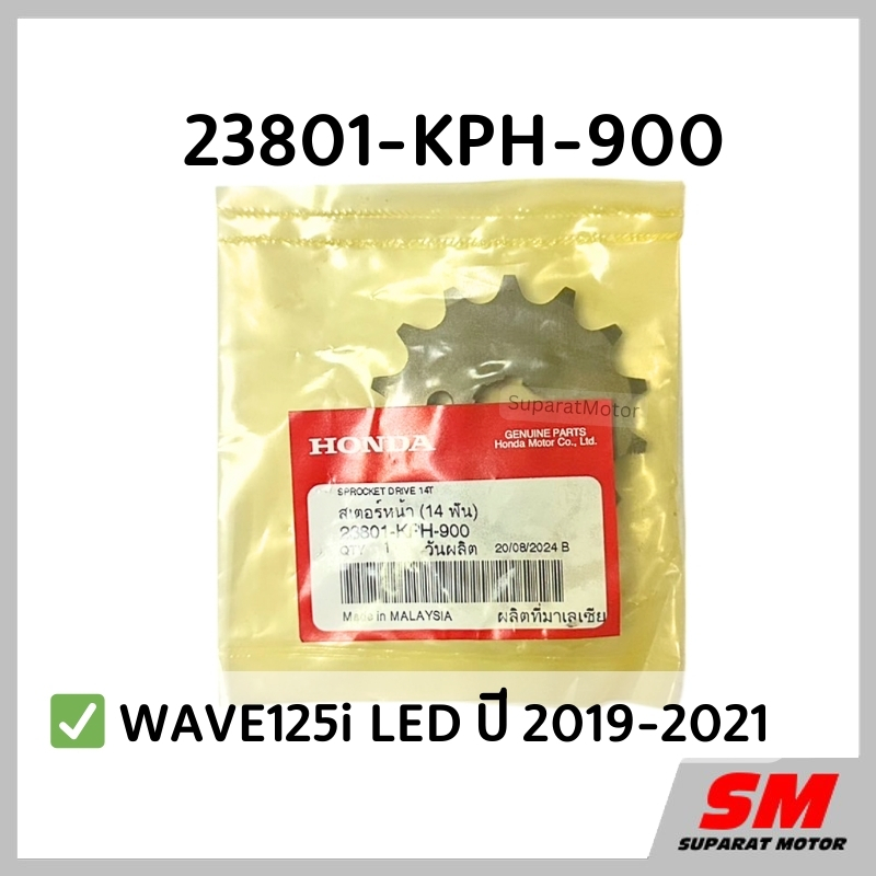 สเตอร์หน้า 14 ฟัน HONDA WAVE125i LED 2012-2021 อะไหล่ฮอนด้า แท้100% 23801-KPH-900