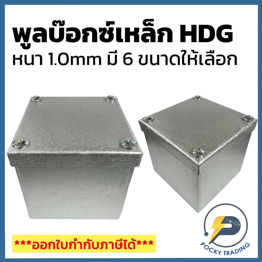 พูลบ๊อกซ์เหล็ก HDG หนา 1.0mm มี 6 ขนาดให้เลือกใช้