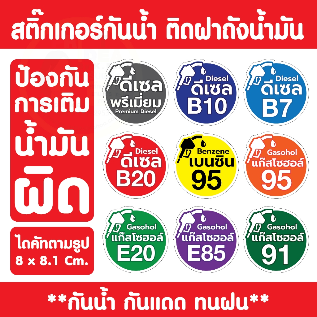 🔥 สติกเกอร์กันน้ำติดฝาถังน้ำมัน กันเติมผิด สีสวย ติดทน ทนแดด ทนฝน 🔥