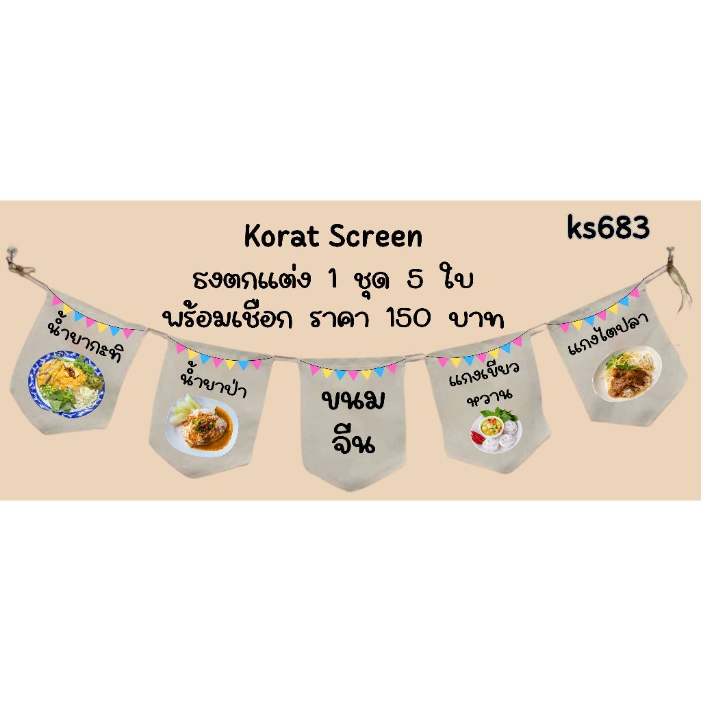 Ks683 ขนมจีน ธงราว ธงผ้าด้ายดิบ ธงร้านค้า ธงป้ายชื่อร้าน ธงตกแต่งร้าน ป้ายหน้าร้าน ธงแขวน ธงผ้า