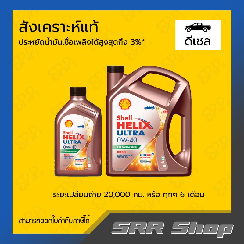 SHELL น้ำมันเครื่องดีเซล HELIX ULTRA  (0W-40)