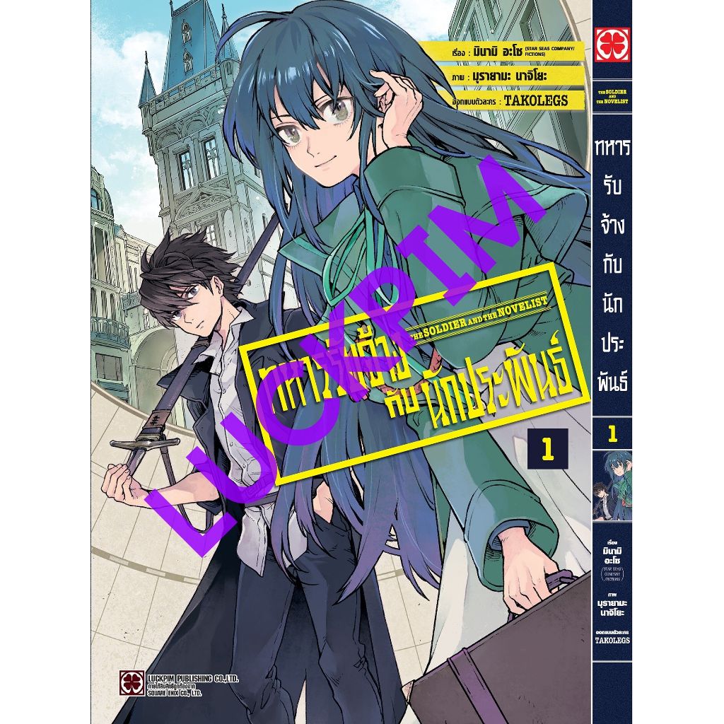 ทหารรับจ้างกับนักประพันธ์ เล่ม 1 ( หนังสือการ์ตูน มือหนึ่ง) by unotoon