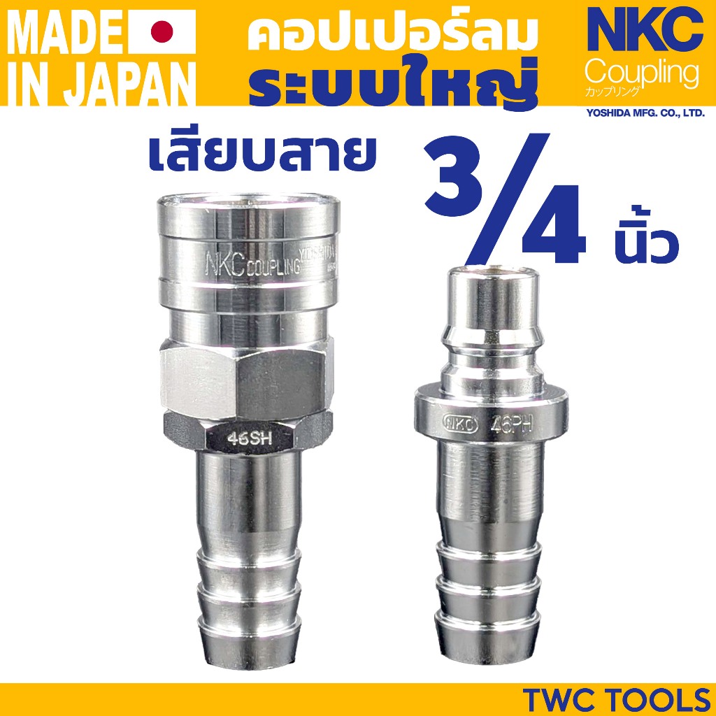 NKC คอปเปอร์ ข้อต่อ ระบบใหญ่ เสียบสาย 3/4" 6หุน ญี่ปุ่น 46 SH PH คอปเปอร์ลม หางหนู หางปลา ตัวใหญ่