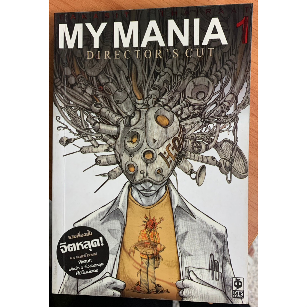 หนังสือ การ์ตูนไทย My Mania 1 (มีตำหนิ)