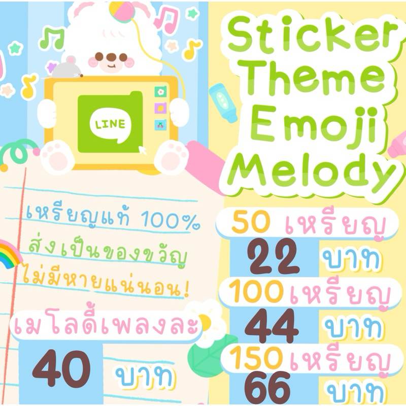 สติ๊กเกอร์ไลน์ ธีมไลน์ อิโมจิ เมโลดี้ราคาถูก