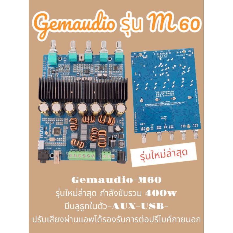 Gemaudio-M60รุ่นใหม่ล่าสุดกำลังขับรวม400wมีบลูธูทในตัว-AUX-USB-ปรับเสียงผ่านแอพได้รองรับการต่อปรีไมค์ภายนอก